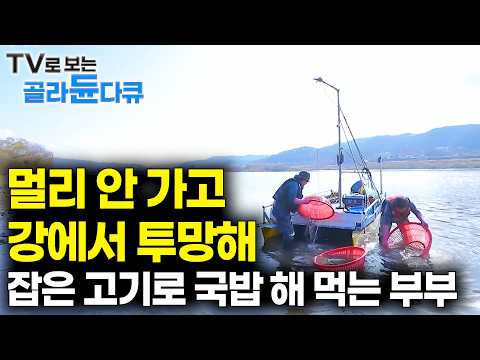 🍲강에서 고기 잡고 경치 보면서 해 먹는 국밥 한 그릇의 맛🍲 강에서 고기 잡아 잘해 먹고 사는 부부｜전국 이름난 국밥의 맛 1시간 몰아보기｜한국기행｜#tv로보는골라듄다큐