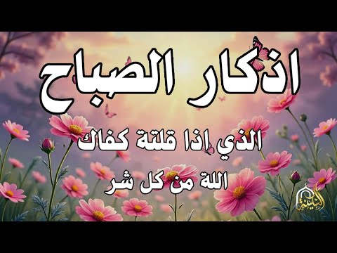 أذكار الصباح راحة نفسية لا توصف بصوت القارئ علاء عقل Morning Athkar Dzkir Pagi by Alaa Aql