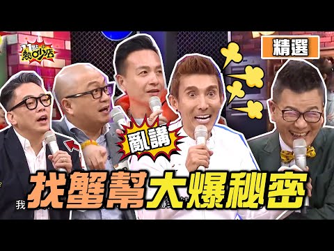 【精選】找蟹幫秘密、心結一次講清楚！沈玉琳和潘若迪錄影現場打起來了？！ 11點熱吵店