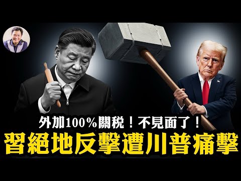 胡海峰為父復仇團派重生，習近平保權四中全會推稀土要脅新招，反遭川普截殺！川習會蒙陰影！加徵關稅100%，中美重開戰火【江峰漫談20251010第1136期】