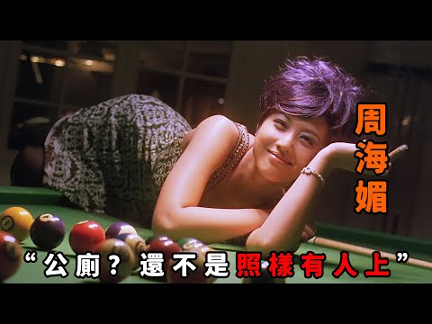 “公廁，還不是照樣有人上”，“周海媚”化身蛇蠍毒婦，從村姑一路逆襲成黑道大嫂，將男人們玩弄於股掌之間