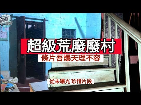 [超級荒廢廢村一刀不剪直出］