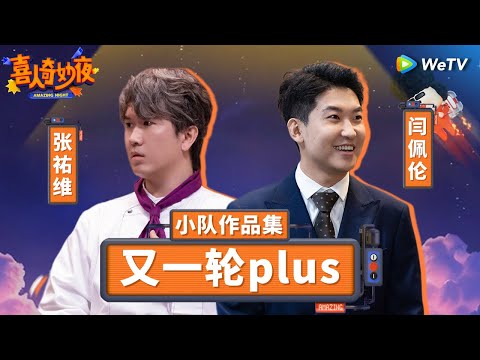 【又一轮Plus纯享合集】最强助演王集结！闫佩伦张祐维放一起就没有不好笑的！| 《喜人奇妙夜》Amazing Night SKETCH #闫佩伦 #张祐维 SPECIAL