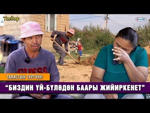 “Биздин үй-бүлөдөн баары жийиркенет” | Таластын тургуну