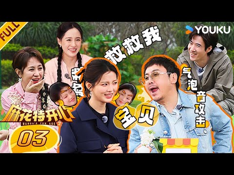 【Mahua's Fun Age S2】EP03FULL #ShenTeng  #Mary  #Allen  #ChangYuan  | YOUKU SHOW