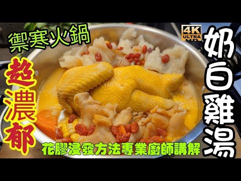〈 職人吹水〉 禦寒火鍋/ 超濃郁/奶白雞湯 鮮淮山 花膠 魚肚 胡椒雞湯/花膠雞鍋/打邊爐/ @Singsingkitchen/4k編碼復刻製作/@Singsingkitchen