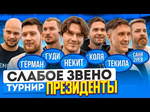 НЕКИТ из 2DROTS vs ГЕРМАН, ТЕКИЛА, НИКОЛАЙ ОСИПОВ | Президенты медиафутбола сразились в Слабом звене