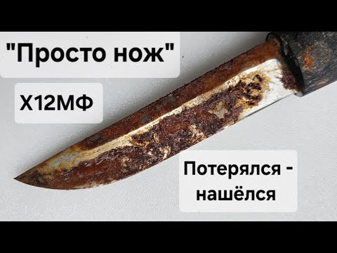 Просто нож, Х12МФ: петерялся и нашелся. Восстанавливаем, затачиваем