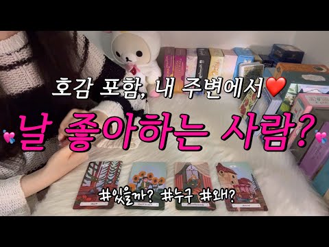 주변에서, 나를 몰래 좋아하는 사람?🤭❤️ 있을까?, 몇명, 누구, 내 어떤 점을 좋아하는지 등 조언카드와 함께 알아보아요!!❤️