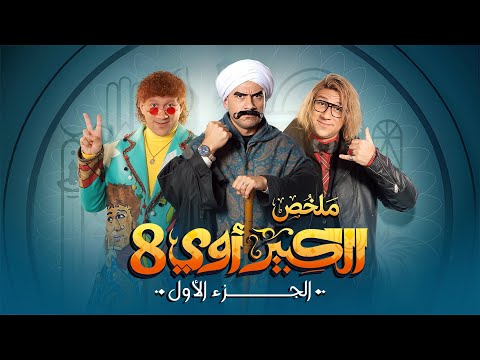 ملخص مسلسل الكبير اوي 8 | بطولة احمد مكي l الجزء الاول