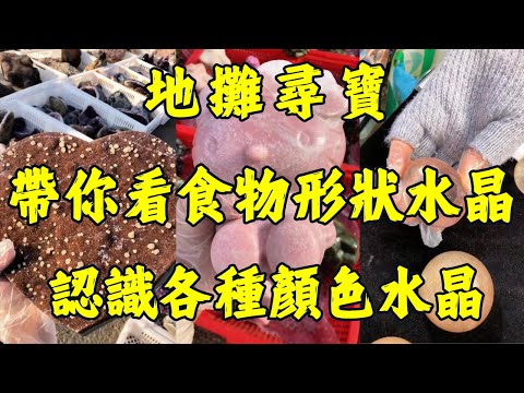 地攤奇石大賞！一分鐘分清18種藍石＋20種綠石＋16種“食物水晶”，從新手到行家就看這個｜海藍寶、祖母綠到“臘腸”風凌瑪瑙！地攤全色系奇石＋特色水晶石！