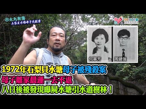 大丸有落 第337集c - 1972年石梨貝水塘母子被殘殺案！兇手至今仍然逍遙法外！母子離家晨運一去不返，焦急父親報警求助！八日後被發現曝屍水塘引水道樹林！