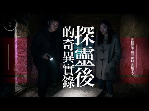 211_探靈後的奇異實錄｜雨巫（真人真事講鬼故事）廣東話🇭🇰_37:32