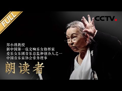 【Full】我的硬核奶奶!中国第一位女指挥家郑小瑛,91岁高龄仍坚持在岗位:不工作干什么?| CCTV「朗读者 一平方米」20201225