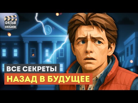 Секреты "НАЗАД В БУДУЩЕЕ", которые вы пропустили | Фильм за Фильмом