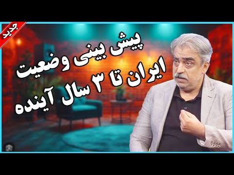 سیاست ایران و جهان تا 3 سال آینده چیست؟ / تحلیلی از مصطفی خوش چشم