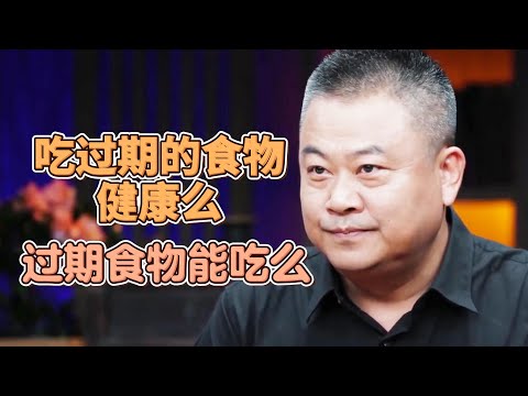 吃過期的食物健康麽？過期還能吃麽？這幾種食物放的越久營養越豐富？ #圓桌派#窦文涛#許子東#馬家輝