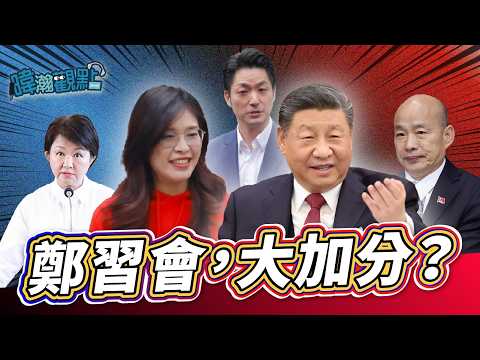 鄭習會，大加分？回首過往...馬習會後！國民黨再也沒贏過總統大選了｜黃暐瀚-暐瀚觀點324｜品觀點