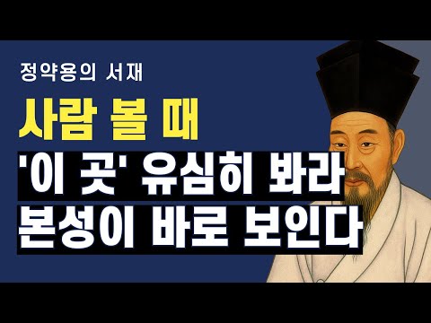 사람의 본성은 이런 순간에 드러납니다 | 정약용의 서재 | 오디오북