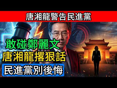 唐湘龍徹底把話挑明:民進黨若敢對鄭麗文下手,最後恐怕沒人收得了場!#唐湘龍 #鄭麗文 #兩岸關系 #國民黨 #民進黨 #臺海局勢 #和平統一 #中山陵演說 #政治清算 #臺灣民意