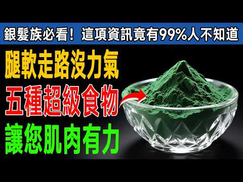 「腿軟、腳步虛浮」是老化？專家警告：99%的人都錯了！常吃這5種「超級食物」，讓你「走路有風」！