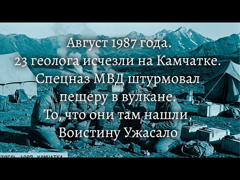 ЧТО НАШЛИ В ПЕЩЕРЕ КАМЧАТСКОГО ВУЛКАНА? 23 геолога исчезли.   Спецназ вскрыл логово