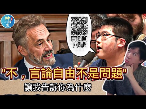 【不，言論自由不是問題，讓我告訴你為什麼】言論自由三部曲(一)/『播放清單: (1)言論自由系列(2)Jordan Peterson系列』