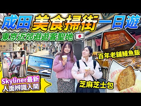 東京近郊避遊客聖地！成田美食掃街一日遊｜Skyliner最新人面辨識入閘教學｜江戶風商店街「成田山參道」｜百年老舖鰻魚飯｜芝麻芝士包｜焦糖番薯雪糕｜上野阿美橫丁出發｜日本菇菇菇
