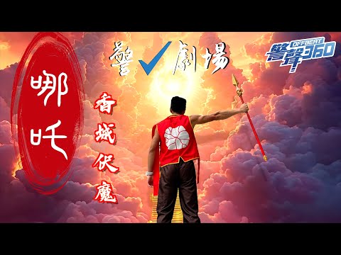 【哪吒番外篇 之 香城伏魔⁉️ •《警聲360》第73集✨】