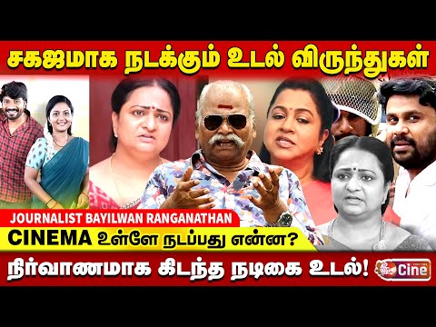நல்ல வாழ்க்கை வேணும்னா… CINEMA க்கு வராத!! BAYILVAN RANGANATHAN | SERIAL ACTRESS