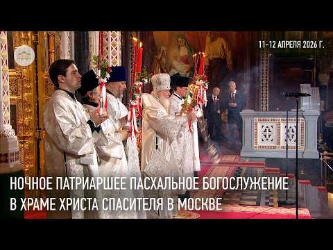 Ночное Пасхальное Патриаршее богослужение в Храме Христа Спасителя в Москве