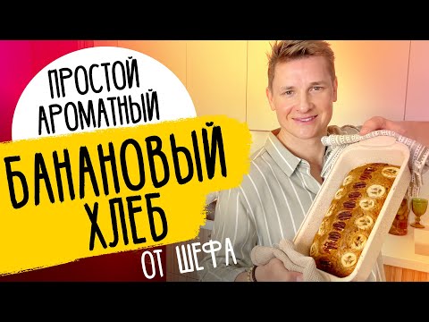 БАНАНОВЫЙ ХЛЕБ - вся семья будет в восторге! | рецепт от шефа Бельковича!