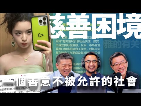 E45 黄杨钿甜天价耳环背后，是被国家垄断的“慈善权”，为何中共憎恨慈善？ | 雅安地震 | 官商勾结 | 慈善总会 | NGO