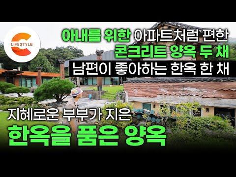 전원생활 반대하는 아내, 한옥 짓고 사는 게 꿈인 남편이 집을 지으면 일어나는 일🏠🏡 '지은 집이 총 3채' 한옥을 품은 양옥집 짓기ㅣ건축탐구집