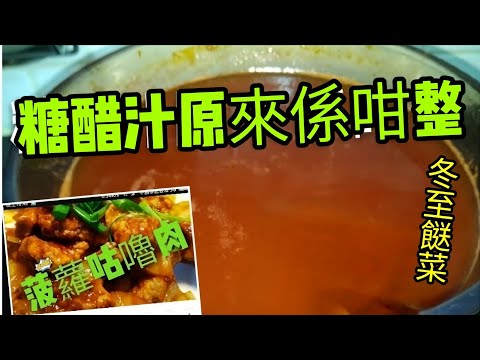 〈職人吹水〉冬至必食餸菜/糖醋汁做配當中重點竅門/職業廚師同你講/菠蘿咕嚕肉/製作技巧/4k復刻製作@singsingchicken