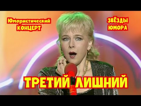 "ТРЕТИЙ ЛИШНИЙ" I ЮМОРИСТИЧЕСКИЙ КОНЦЕРТ I ЗВЁЗДЫ ЮМОРА И ШОУ-БИЗНЕСА (OFFICIAL VIDEO)