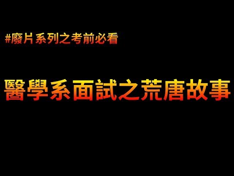 升大學面試時嚴重口誤！教授竟然笑到崩潰(?) | 廢片系列