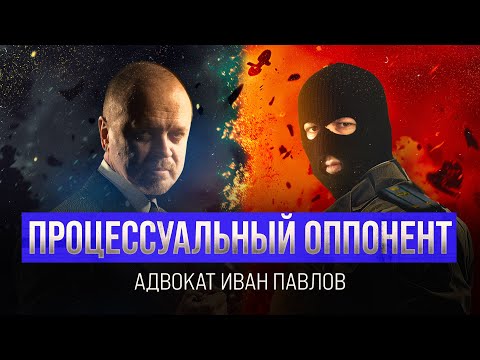 25 лет борьбы с ФСБ. Контрразведка изнутри. Адвокат Иван Павлов