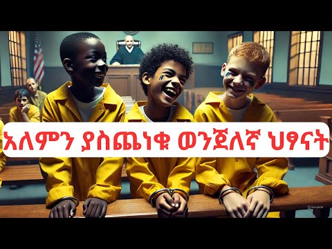 እነዚ 3 አረመኔ ልጆች የሞት ፍርድ ይገባቸው ነበር /Ethiopian true crime story |  @ebstvWorldwide  @seifuonebs