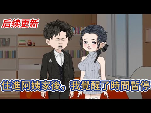 都市动画 | 后续更新《住進阿姨家後，我覺醒了時間暫停》社會大哥重生到了學生時代，開局寄宿在阿姨家，前世惡貫滿盈，結局淒慘，重頭再來，他發誓要帶兄弟們走正道！#糖寶動畫