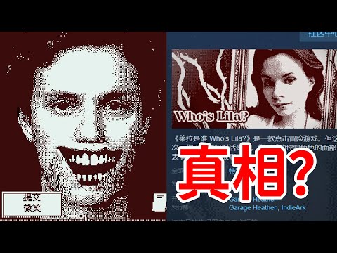 Steam冷門神作，真相竟然是？《萊拉是誰》全卡牌、真結局、劇情個人解析！《Who's Lila？》
