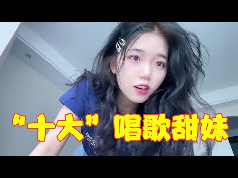 果然甜妹才是永远的神，十首歌带你认识火遍全网的“十大甜妹”！