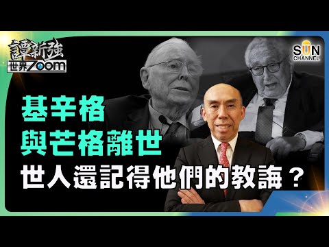 「計劃經濟」真的比「市場經濟」好？政商界百歲智者基辛格與芒格離世，世人還記得他們的教誨？︱譚新強世界ZOOM︱Sun Channel︱20231202