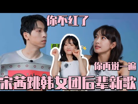 #宋茜 被主持人吐槽美颜开很大 自曝最不喜欢听自己的歌？#五十公里桃花坞s3