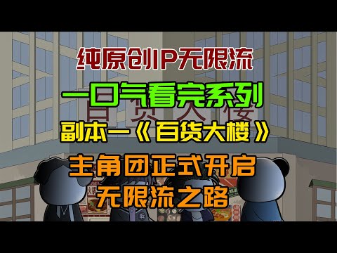 【细糠一口气看完系列】《百货大楼》：主角团正式开启无限流之路！#沙雕動畫 #懸疑 #懸疑故事 #规则怪谈 #規則怪談