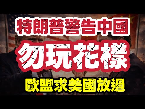 特朗普警告中國勿玩花樣 歐盟哭求美國放過｜【肥仔傑·論政】