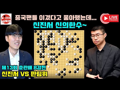 [춘란배 중국팬들 이겼다고 좋아했는데~ 신진서 신의한수에 당했네] 제13회 #춘란배 8강전 #신진서 vs #판팅위 (2021년 1월18일 경기) #김성룡바둑랩 #바둑