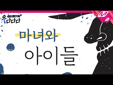 [우다다다] SF9 다원의 오디오북 - 마녀와 아이들 | 우리 다원이가 다 해드립니다 (ENG SUB)