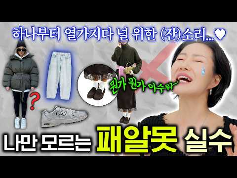 나름 멋은 내는데 뭔가~뭔가~ 아쉬운 사람들 특징☝️보면 다 이유가 있다..?