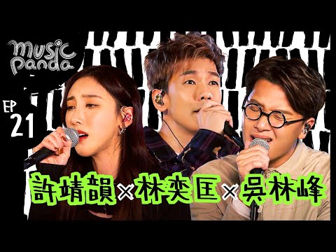 MusicPanda EP21 林奕匡 許靖韻 吳林峰｜別為我好 不如告白 關於愛的碎念 隔離 有人共鳴 越壞越強 一表人才 明天一切如常 I'm Sorry Dear My Friend